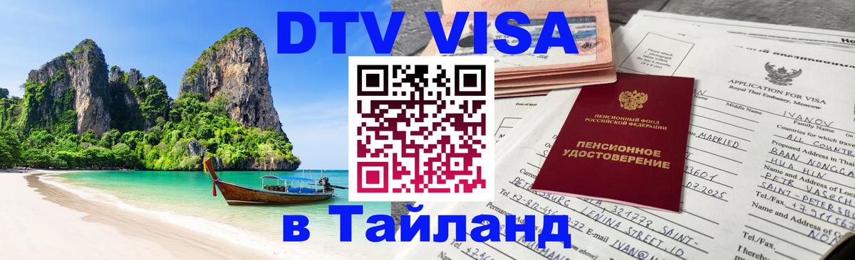 VISA в Тайланд для удалёнщиков 