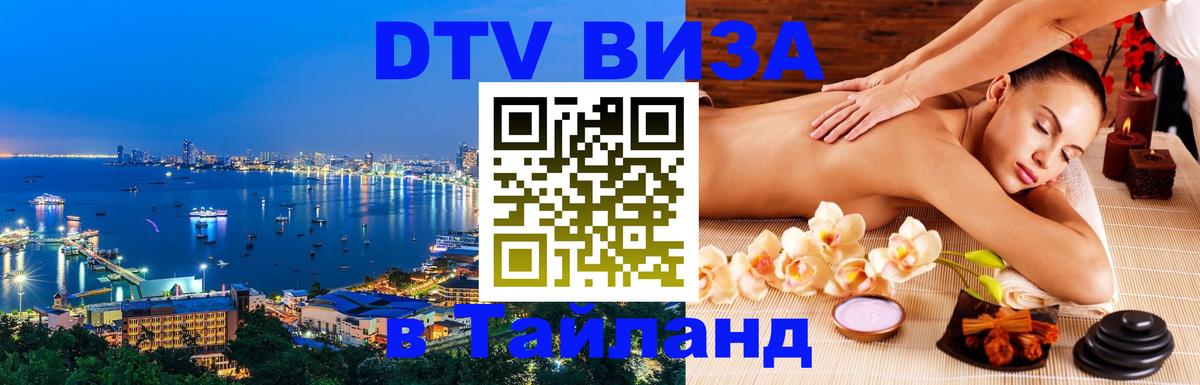 ДТВ виза в Таиланд 