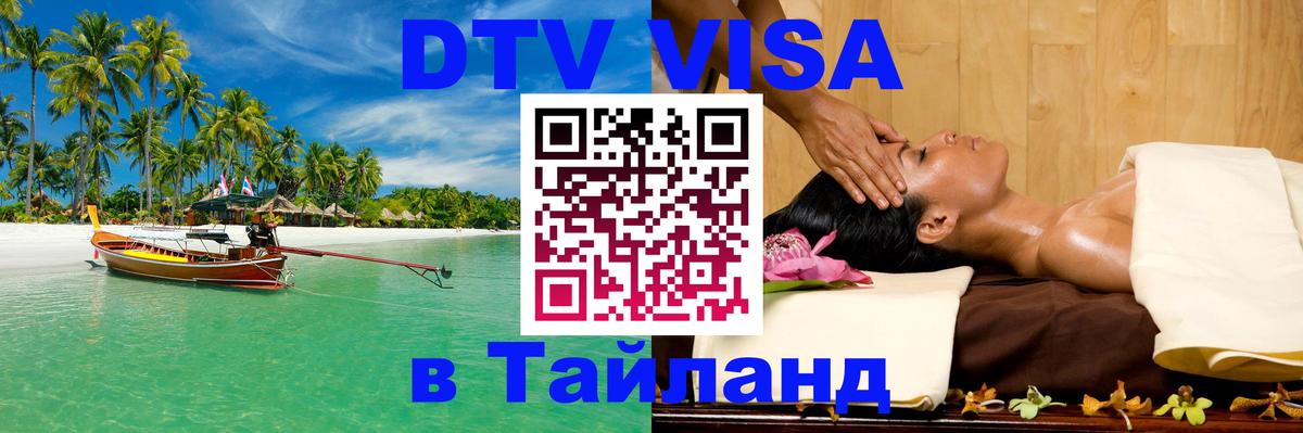 Стоимость и условия DTV визы — оформление в Таиланд под ключ - Новочеркасск  21.11.2025 